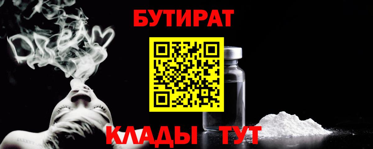 Бутират BDO  Вход с VPN  Бийск 