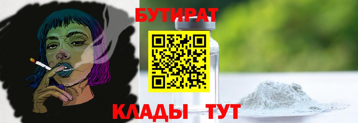 БУТИРАТ 99% Бийск